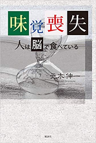 味覚喪失　人は脳で食べている